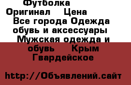 Футболка Champion (Оригинал) › Цена ­ 1 300 - Все города Одежда, обувь и аксессуары » Мужская одежда и обувь   . Крым,Гвардейское